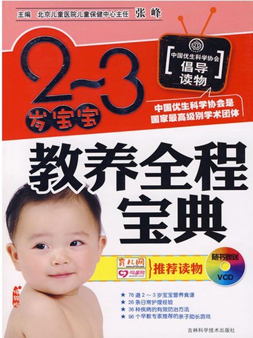 Cover image for 2-3岁宝宝教养全程宝典